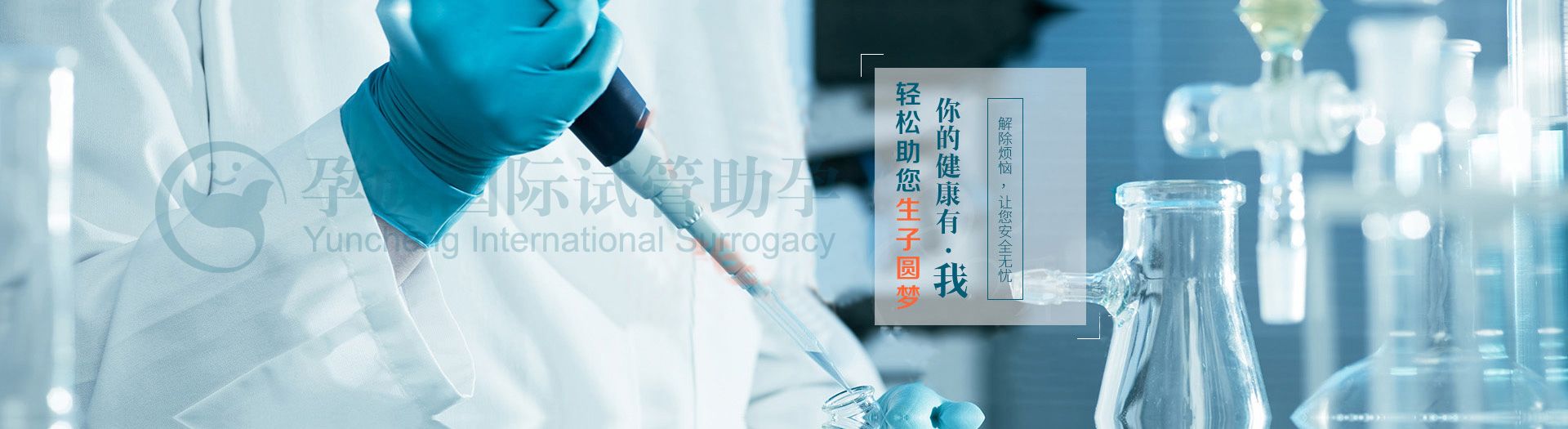 孕成国际：你的健康有我，轻松助您生子圆梦！解除不孕不育烦恼，让您无忧生子。