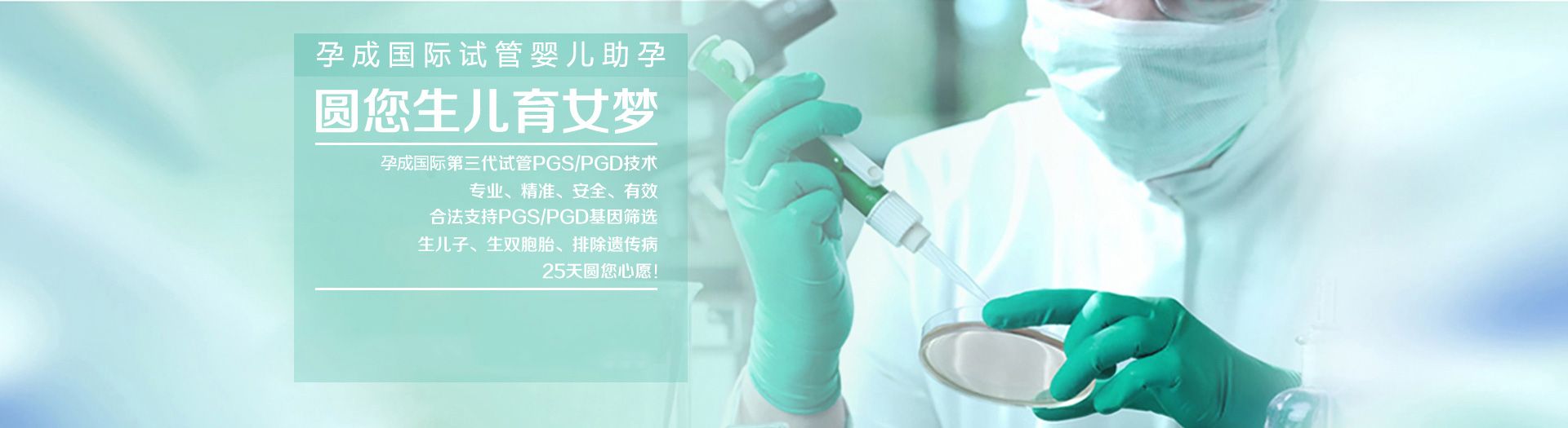 来孕成国际助孕中心，圆您生儿育女梦！孕成国际第三代试管婴儿PGS/PGD技术：专业、精准、安全、有效。